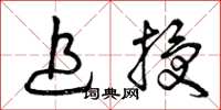 曾庆福追授草书怎么写