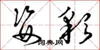 曾庆福姿彩草书怎么写