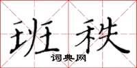 黄华生班秩楷书怎么写