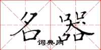 黄华生名器楷书怎么写