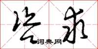 曾庆福咨求草书怎么写