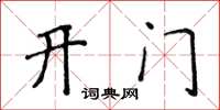 侯登峰开门楷书怎么写