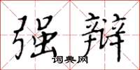 黄华生强辩楷书怎么写