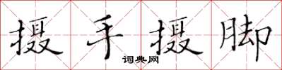 黄华生摄手摄脚楷书怎么写