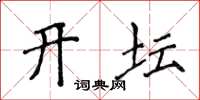 侯登峰开坛楷书怎么写