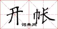 侯登峰开帐楷书怎么写
