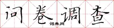 黄华生问卷调查楷书怎么写