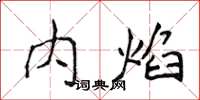 侯登峰内焰楷书怎么写