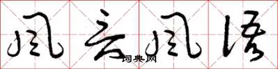 曾庆福風言風語草书怎么写