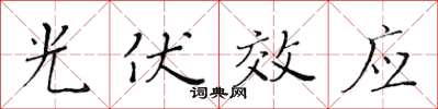 黄华生光伏效应楷书怎么写