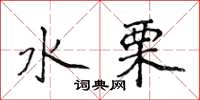 侯登峰水栗楷书怎么写