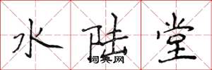侯登峰水陆堂楷书怎么写