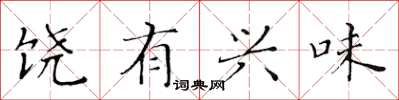 黄华生饶有兴味楷书怎么写