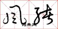 曾庆福風緒草书怎么写