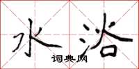 侯登峰水浴楷书怎么写