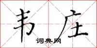 黄华生韦庄楷书怎么写