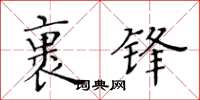 黄华生裹锋楷书怎么写