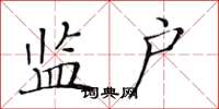 黄华生监户楷书怎么写