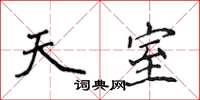 侯登峰天室楷书怎么写