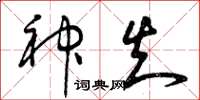 曾庆福神知草书怎么写