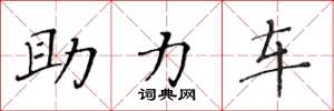 黄华生助力车楷书怎么写