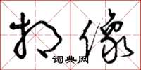 曾庆福相像草书怎么写