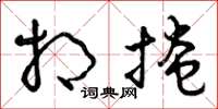 曾庆福相掩草书怎么写