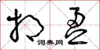 曾庆福相盈草书怎么写