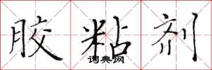 黄华生胶粘剂楷书怎么写