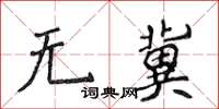 侯登峰无冀楷书怎么写