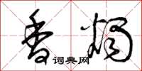 曾庆福香烛草书怎么写