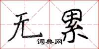 侯登峰无累楷书怎么写