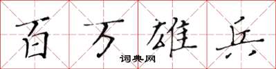 黄华生百万雄兵楷书怎么写