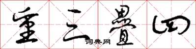 曾庆福重三叠四草书怎么写