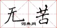 侯登峰无苦楷书怎么写