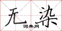 侯登峰无染楷书怎么写