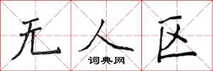 侯登峰无人区楷书怎么写