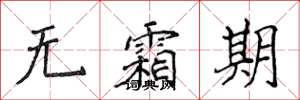 侯登峰无霜期楷书怎么写