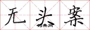 侯登峰无头案楷书怎么写