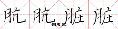 黄华生肮肮脏脏楷书怎么写