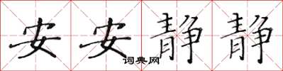 黄华生安安静静楷书怎么写