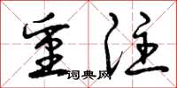 曾庆福重注草书怎么写