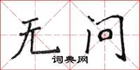 侯登峰无问楷书怎么写