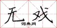 侯登峰无戏楷书怎么写