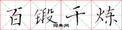 黄华生百锻千炼楷书怎么写