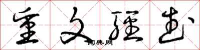曾庆福重文轻武草书怎么写