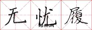 侯登峰无忧履楷书怎么写