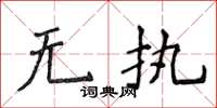 侯登峰无执楷书怎么写
