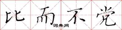 黄华生比而不党楷书怎么写
