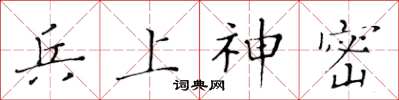 黄华生兵上神密楷书怎么写